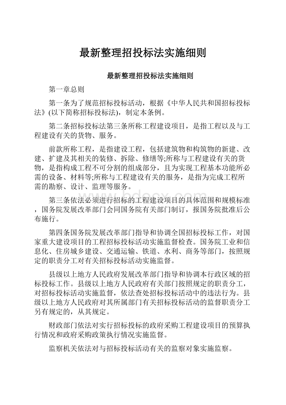 最新整理招投标法实施细则.docx_第1页