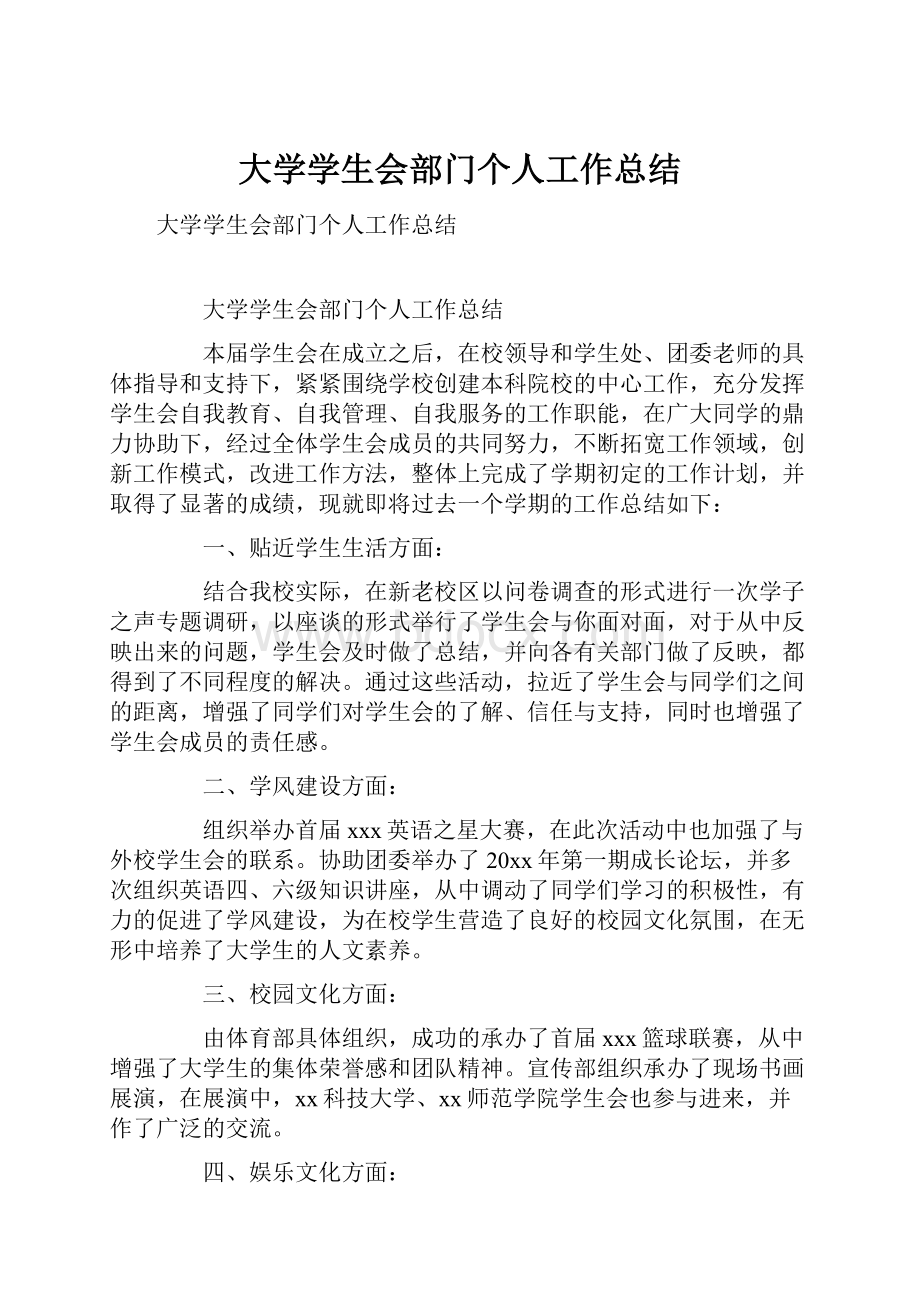 大学学生会部门个人工作总结.docx