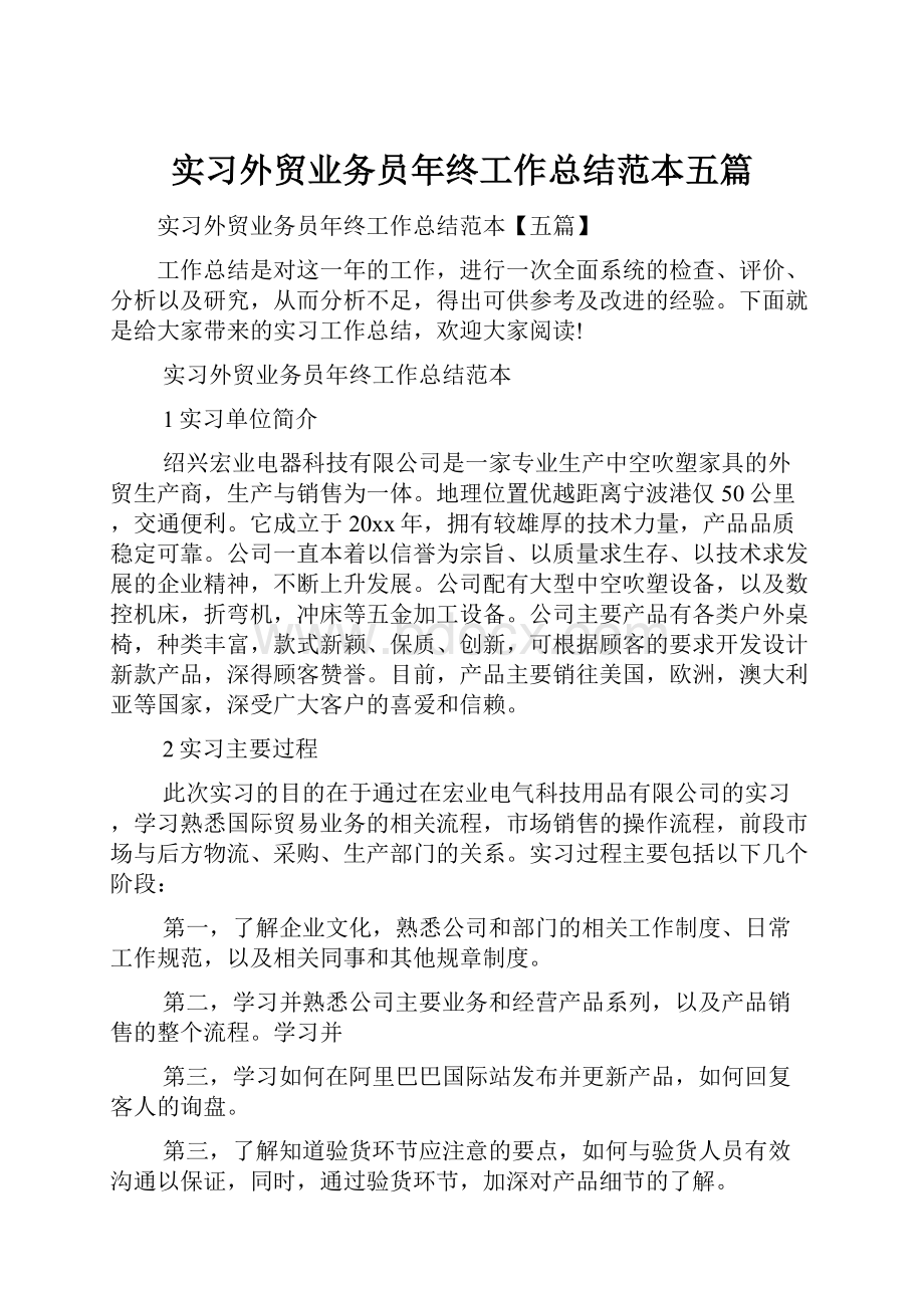 实习外贸业务员年终工作总结范本五篇.docx_第1页