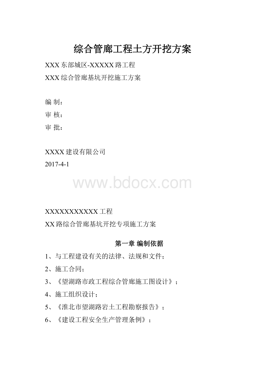 综合管廊工程土方开挖方案.docx