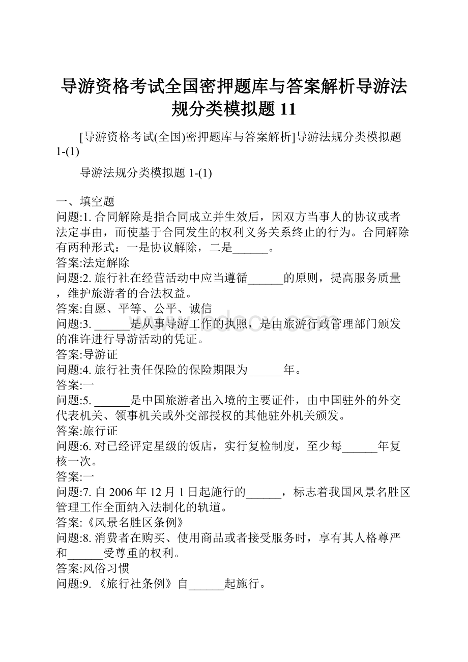 导游资格考试全国密押题库与答案解析导游法规分类模拟题11.docx_第1页