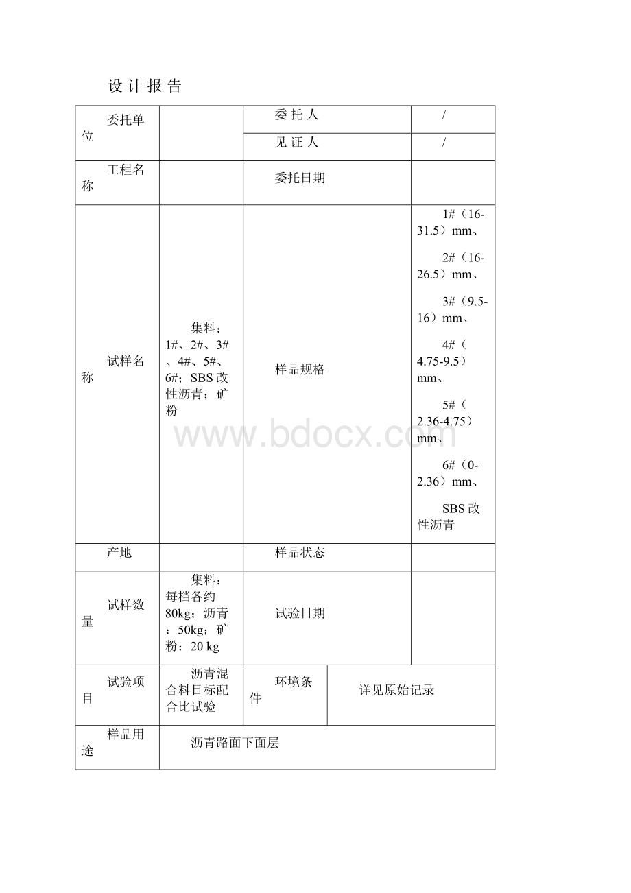 Sup25型沥青混合料目标配合比设计报告.docx_第2页