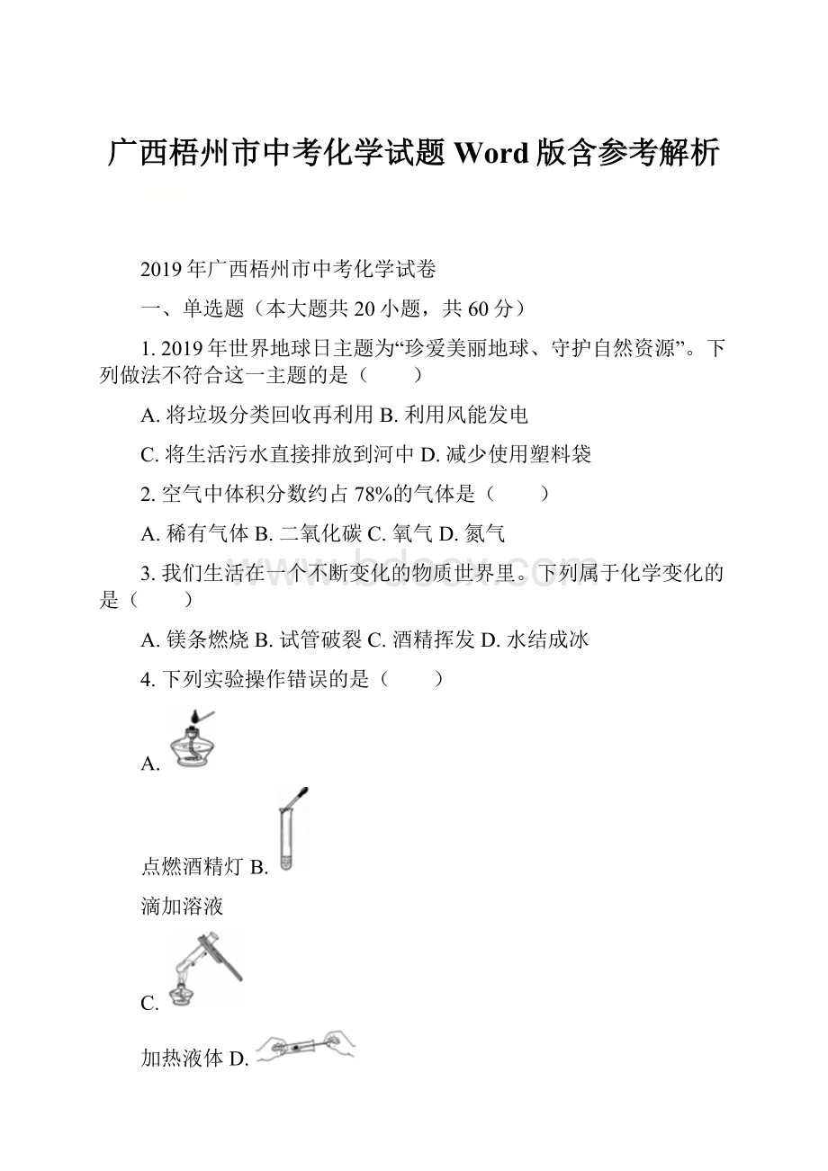 广西梧州市中考化学试题Word版含参考解析.docx