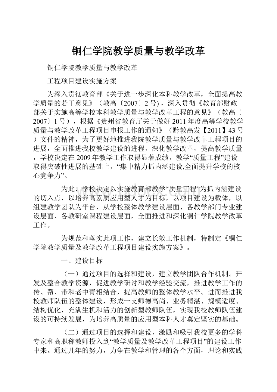 铜仁学院教学质量与教学改革.docx