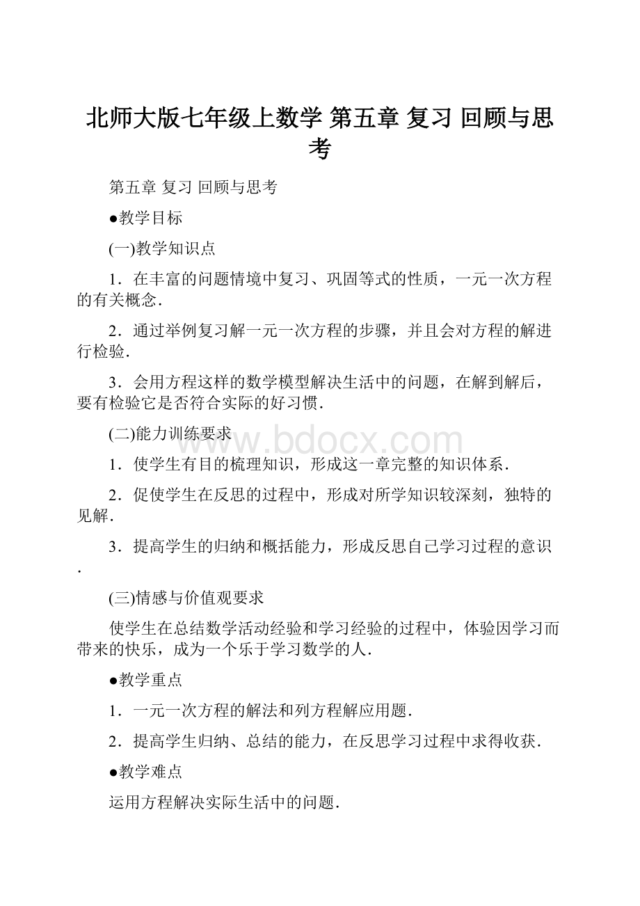 北师大版七年级上数学 第五章 复习 回顾与思考.docx