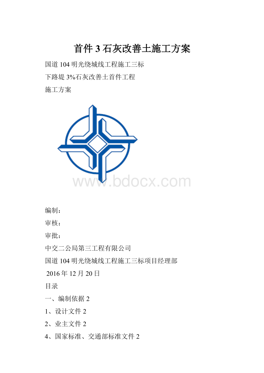 首件3石灰改善土施工方案.docx