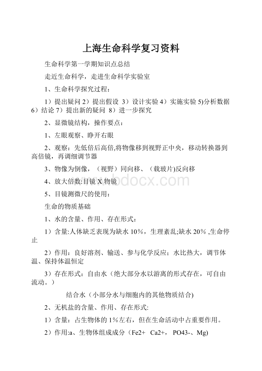 上海生命科学复习资料.docx_第1页