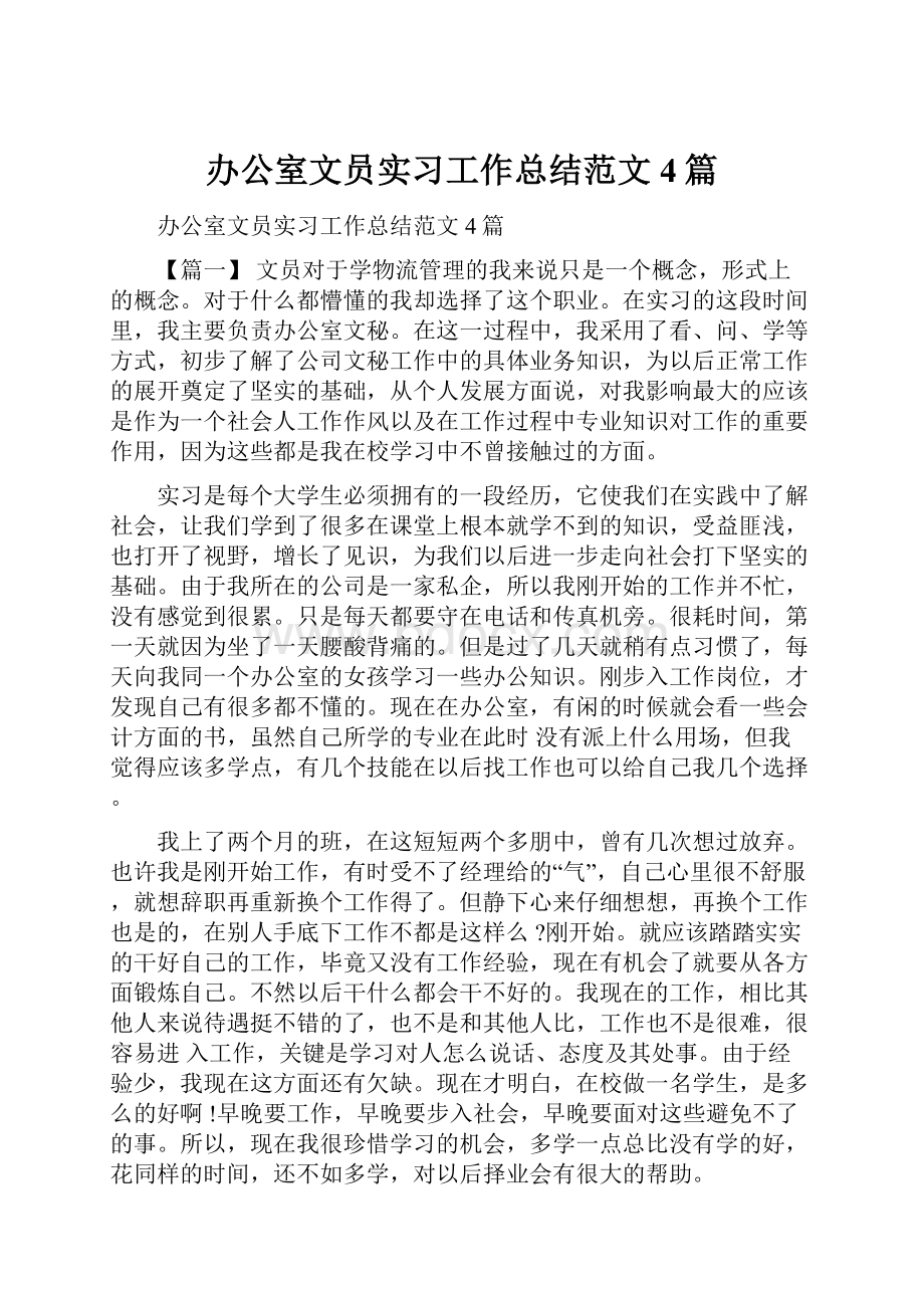 办公室文员实习工作总结范文4篇.docx