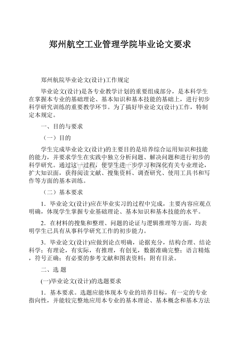 郑州航空工业管理学院毕业论文要求.docx