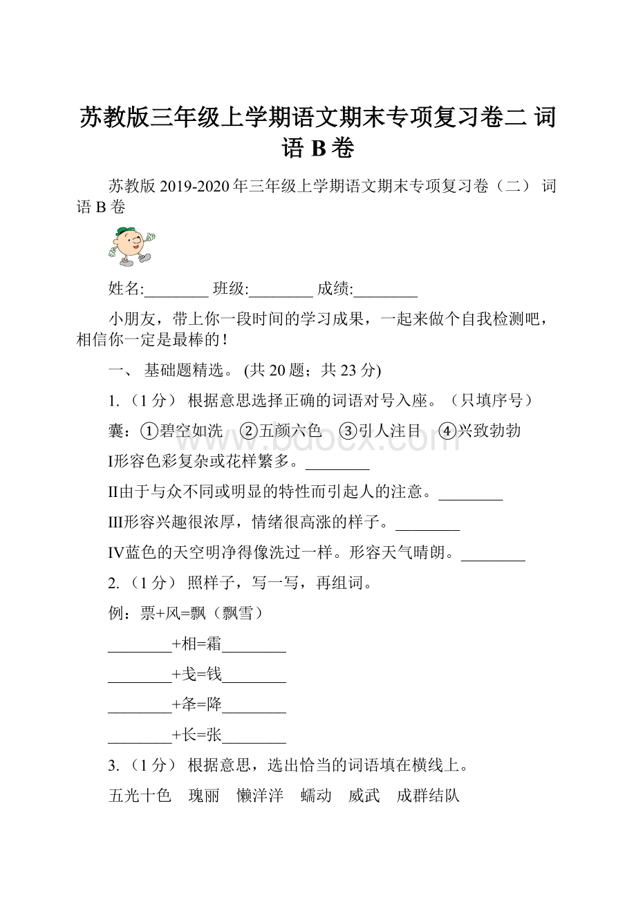 苏教版三年级上学期语文期末专项复习卷二 词语B卷.docx