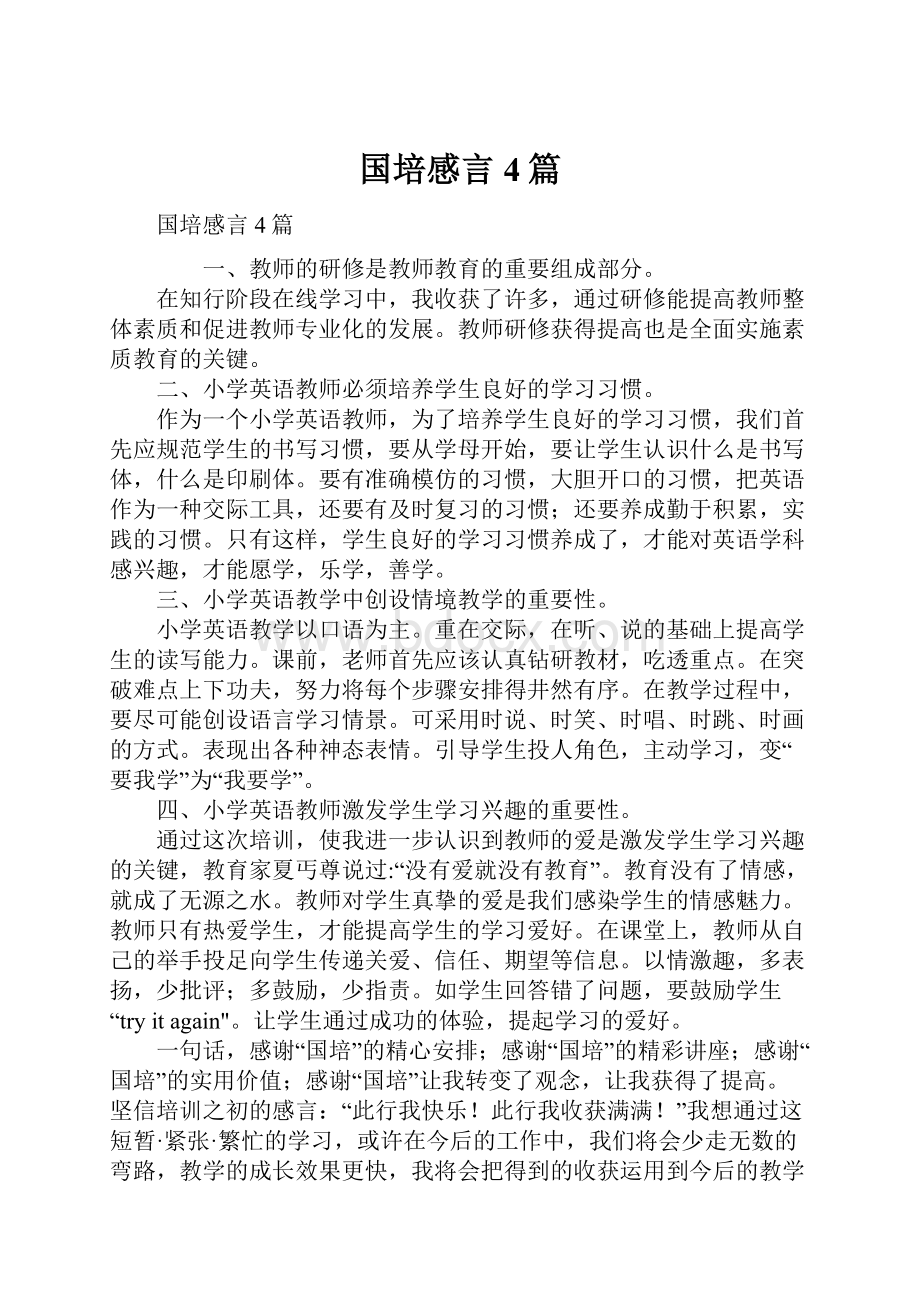 国培感言4篇.docx