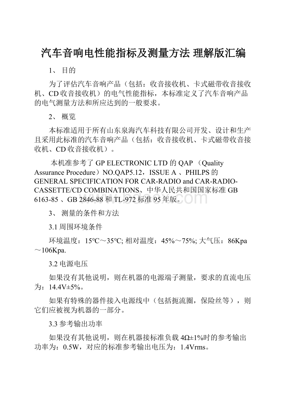 汽车音响电性能指标及测量方法 理解版汇编.docx