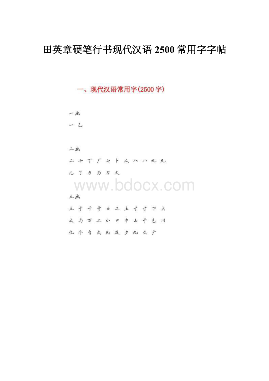 田英章硬笔行书现代汉语2500常用字字帖.docx