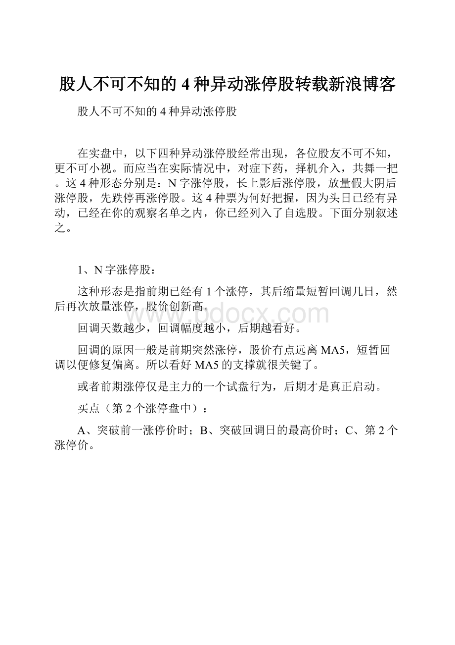 股人不可不知的4种异动涨停股转载新浪博客.docx