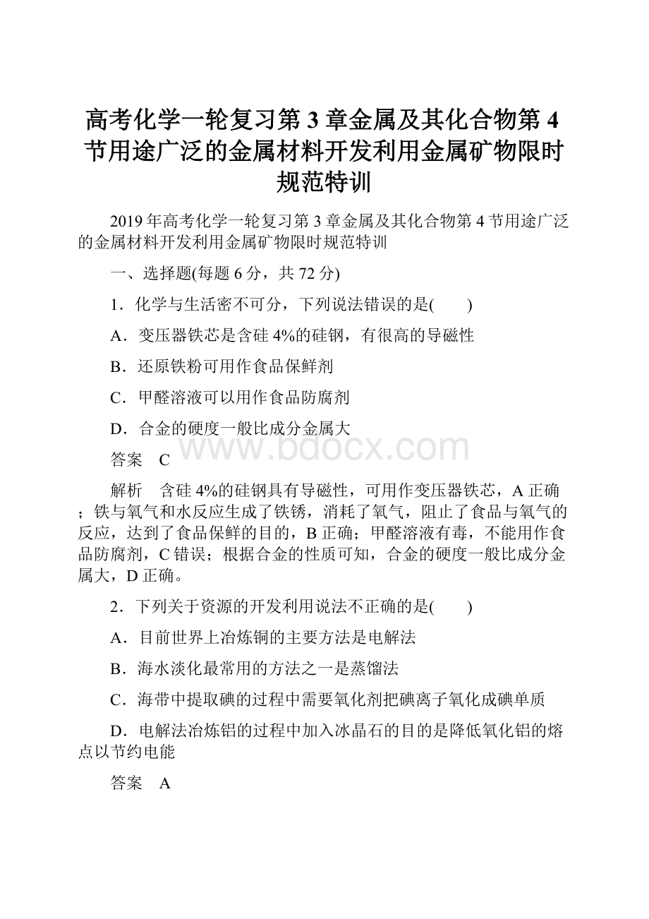 高考化学一轮复习第3章金属及其化合物第4节用途广泛的金属材料开发利用金属矿物限时规范特训.docx