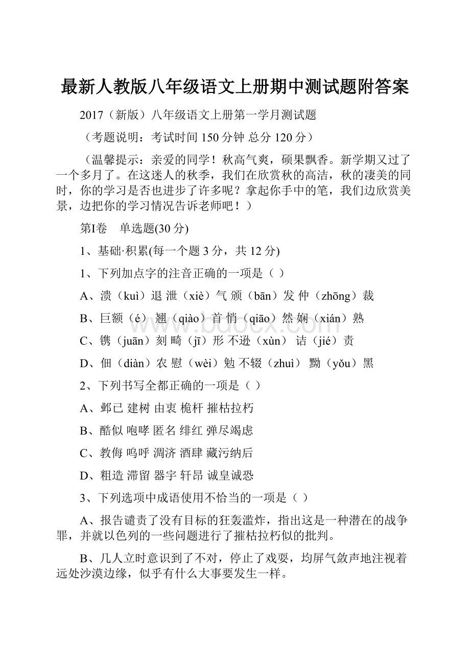 最新人教版八年级语文上册期中测试题附答案.docx