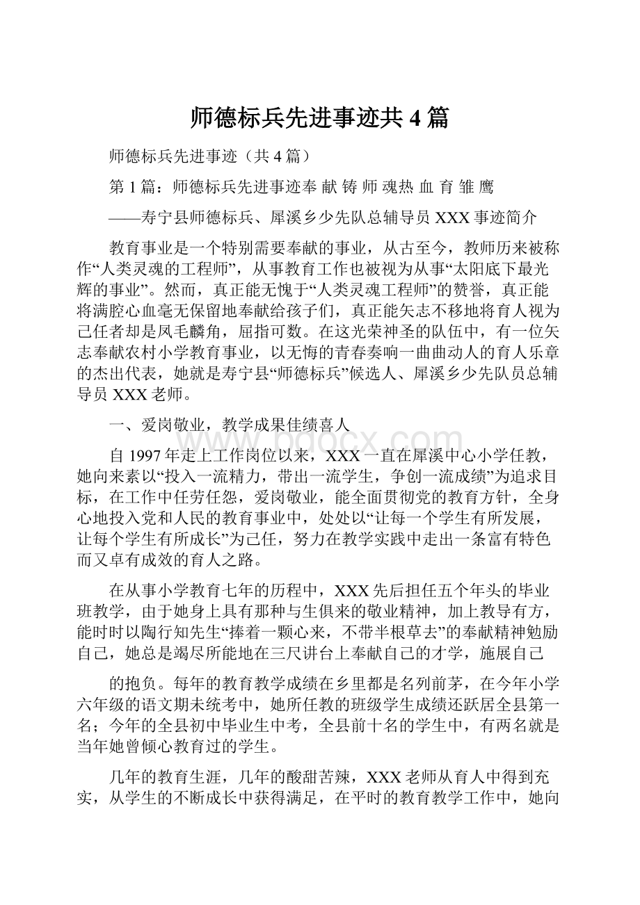 师德标兵先进事迹共4篇.docx