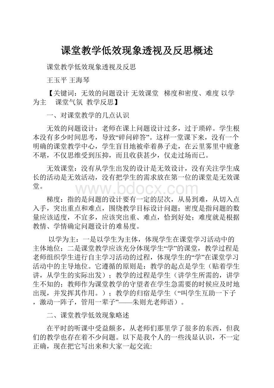 课堂教学低效现象透视及反思概述.docx