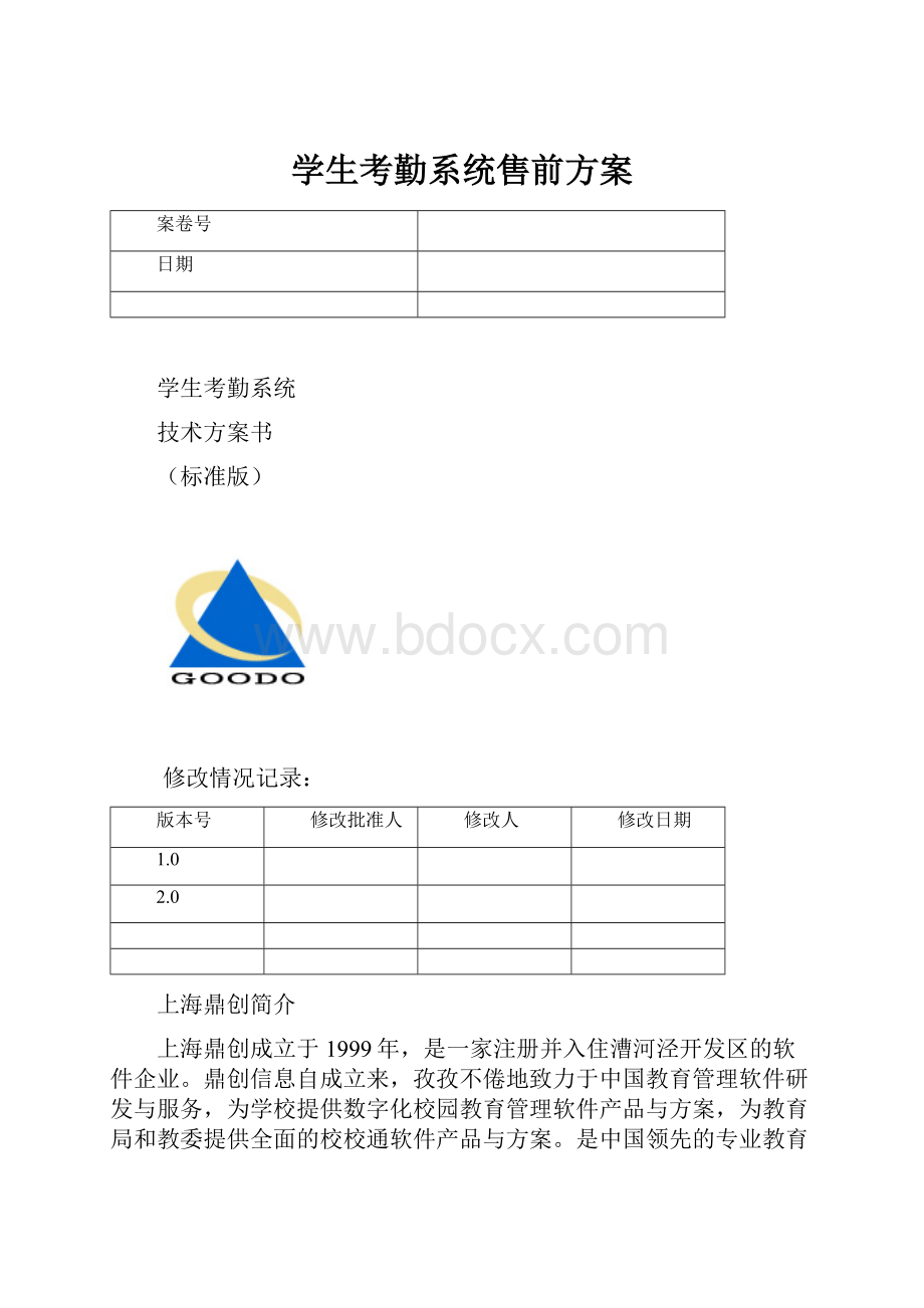 学生考勤系统售前方案.docx