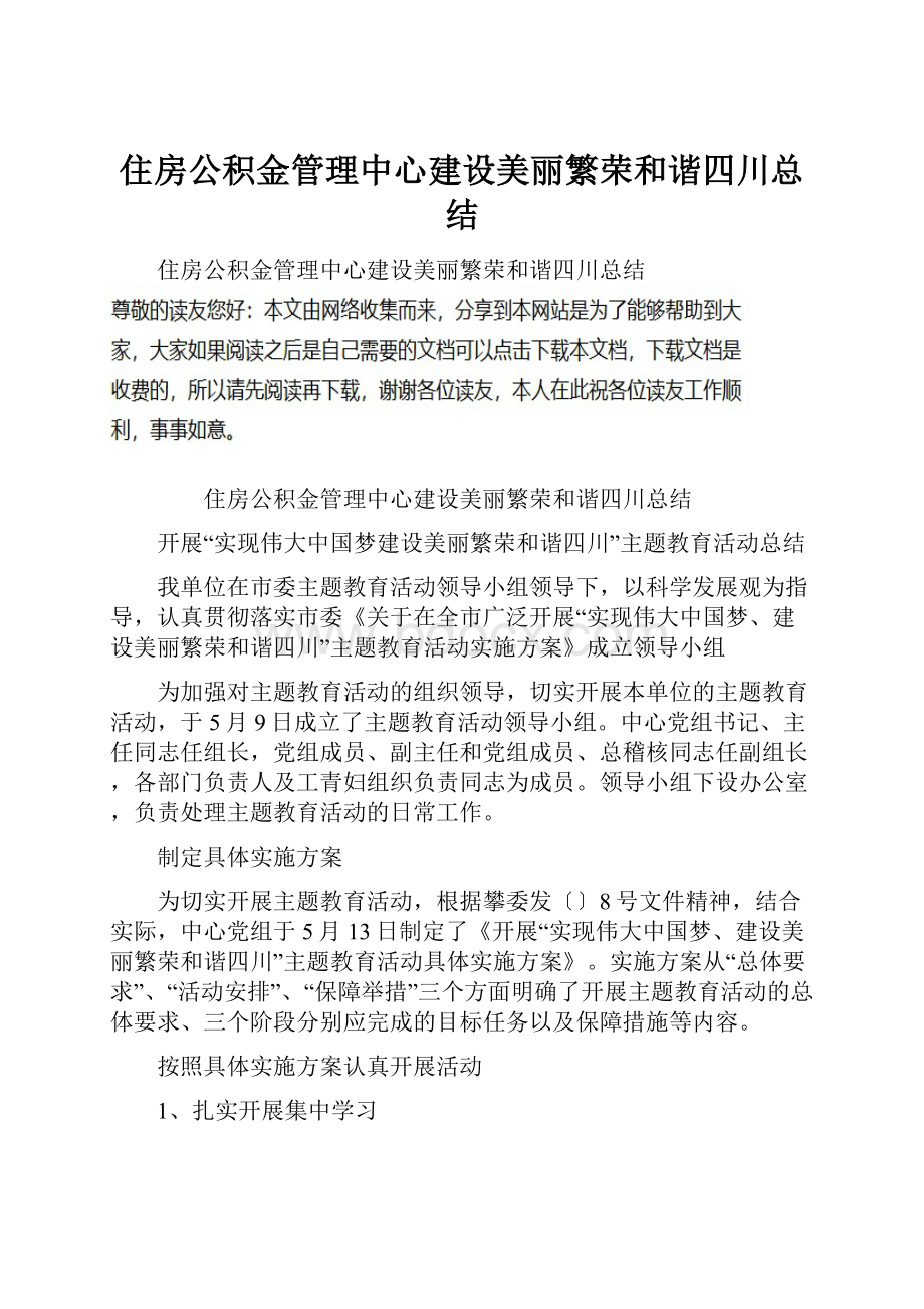 住房公积金管理中心建设美丽繁荣和谐四川总结.docx