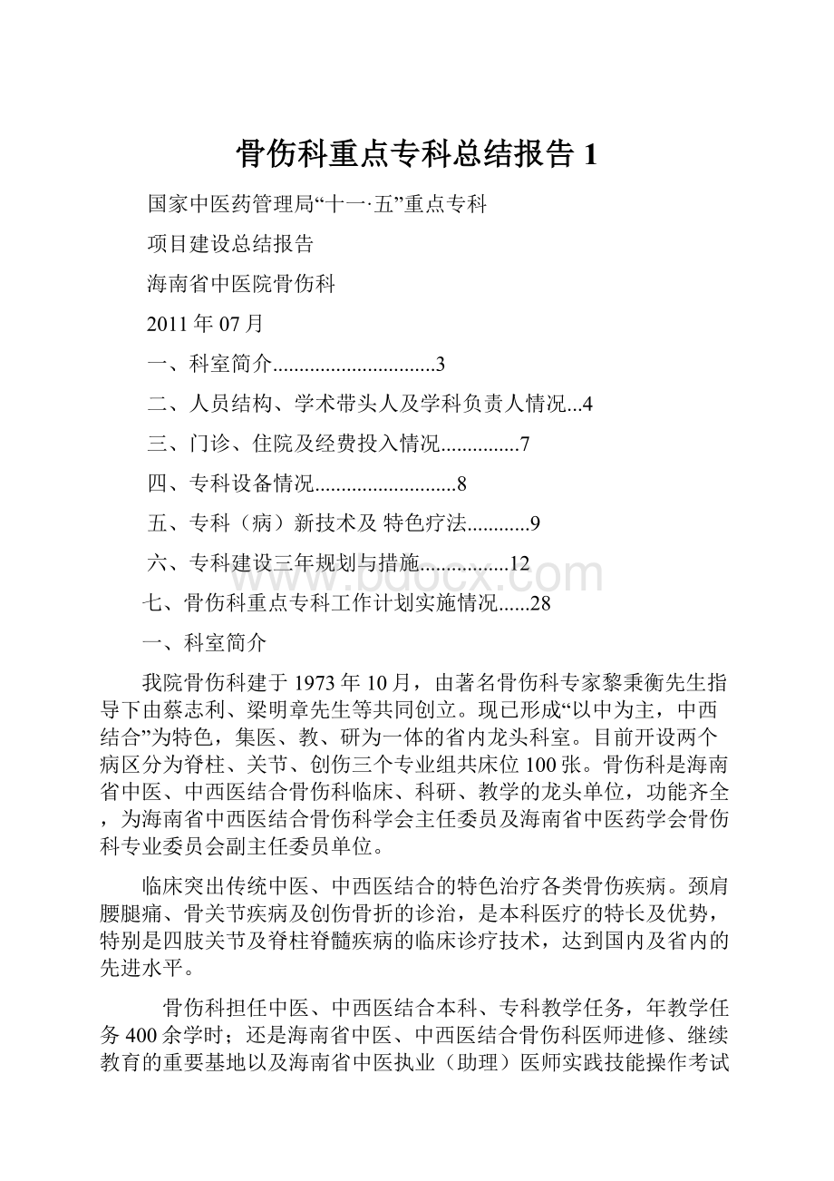 骨伤科重点专科总结报告1.docx