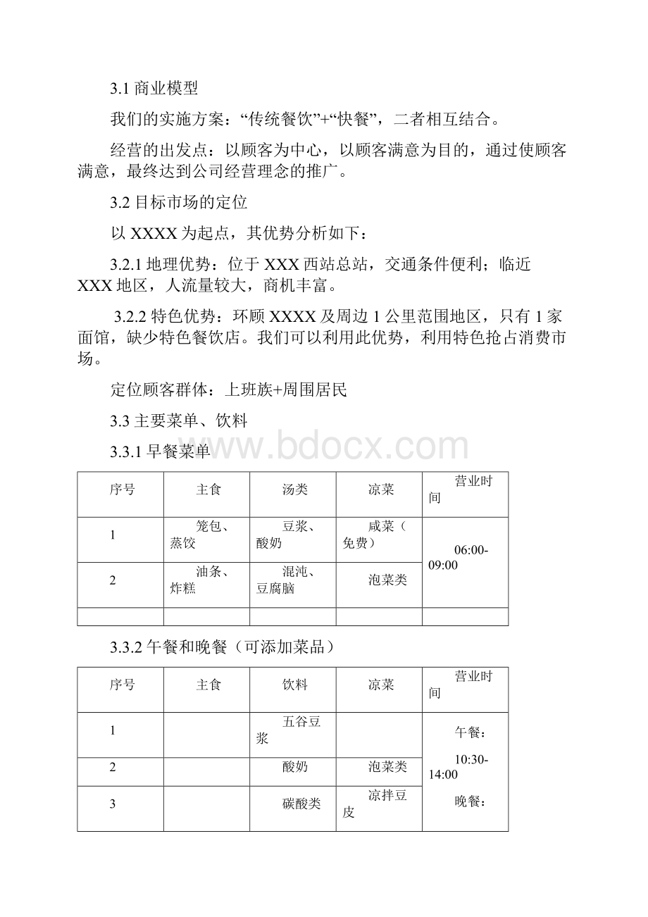 餐饮店策划方案剖析.docx_第3页