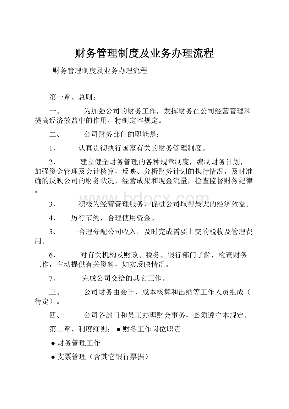 财务管理制度及业务办理流程.docx