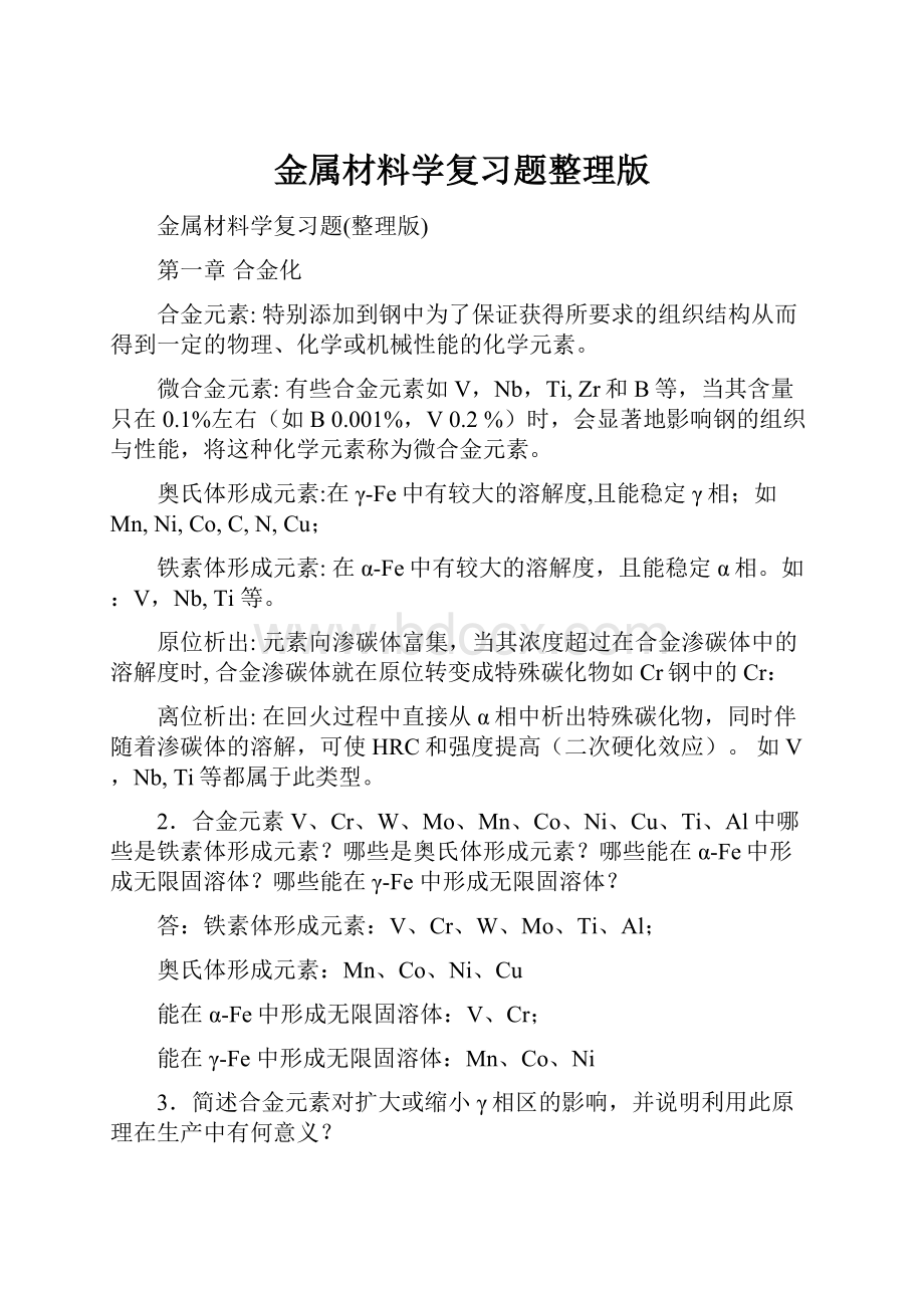 金属材料学复习题整理版.docx