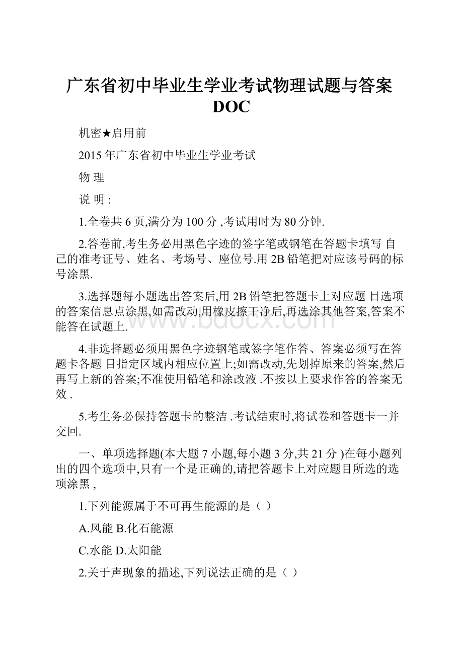 广东省初中毕业生学业考试物理试题与答案DOC.docx