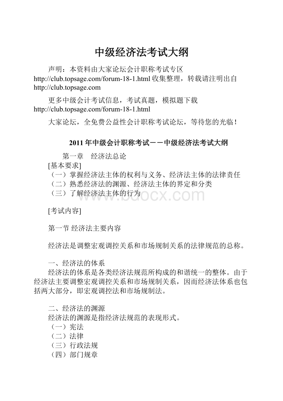 中级经济法考试大纲.docx_第1页