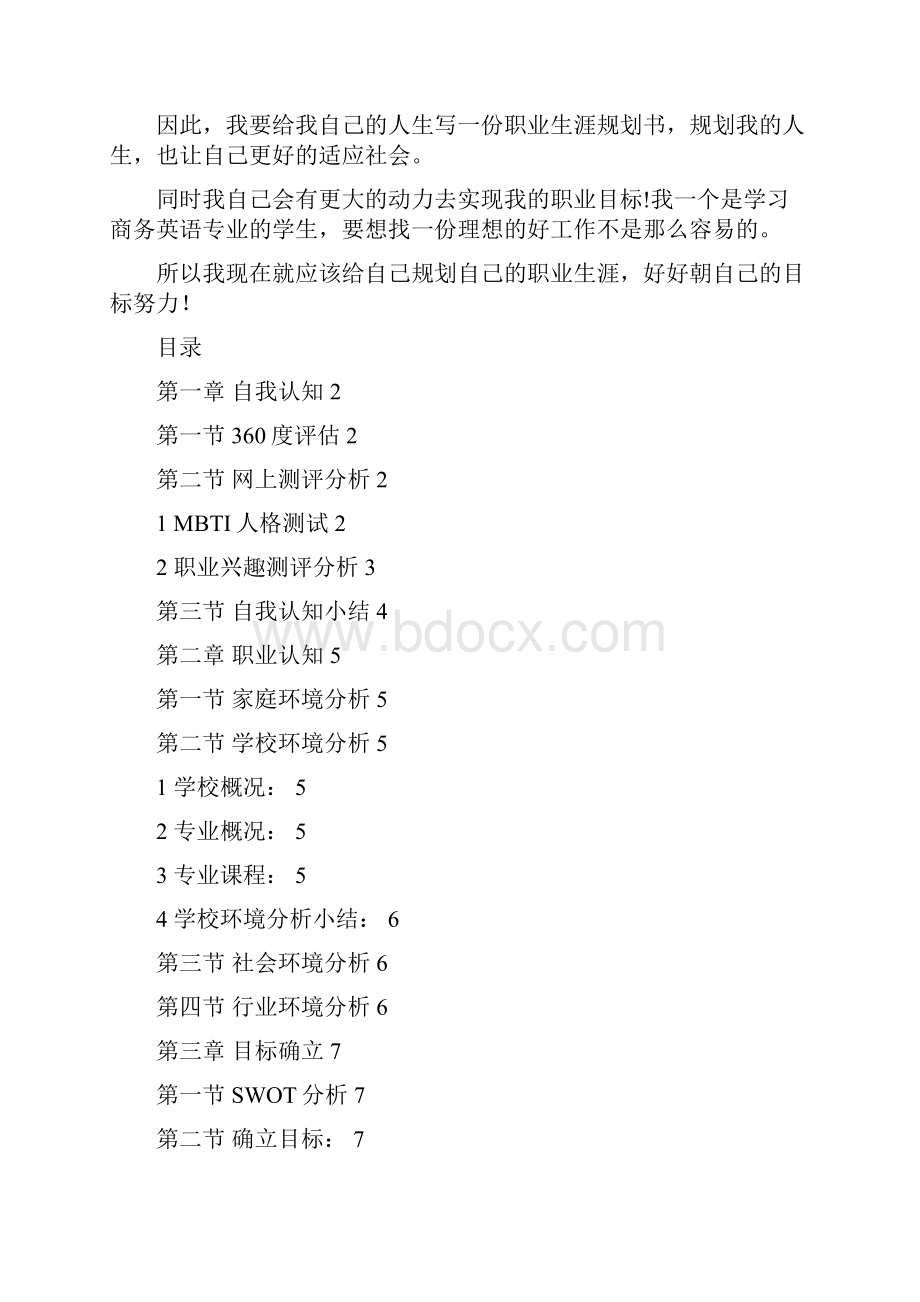 商务英语专业 职业规划书.docx_第2页