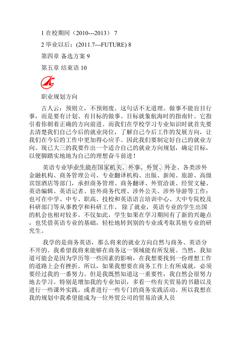 商务英语专业 职业规划书.docx_第3页