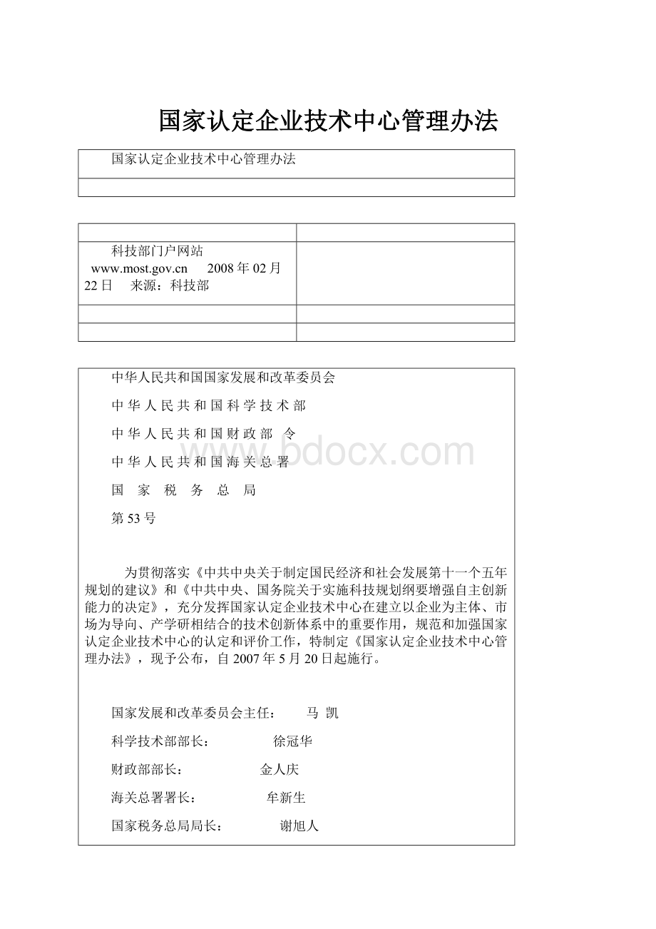 国家认定企业技术中心管理办法.docx_第1页