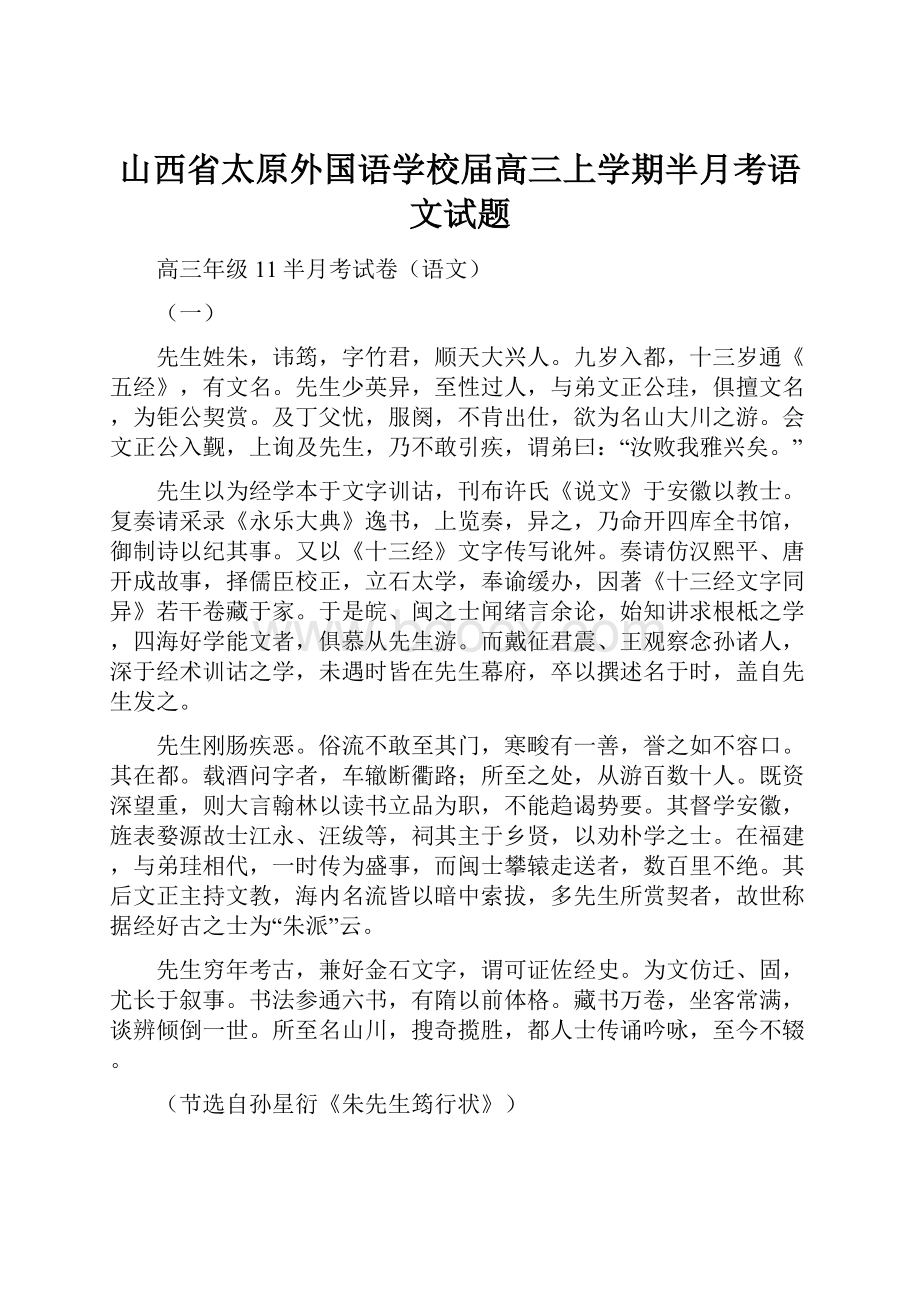 山西省太原外国语学校届高三上学期半月考语文试题.docx