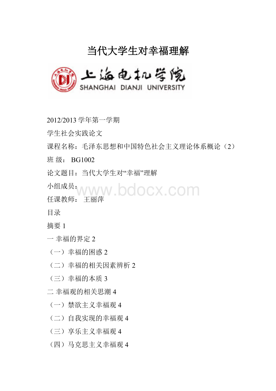 当代大学生对幸福理解.docx