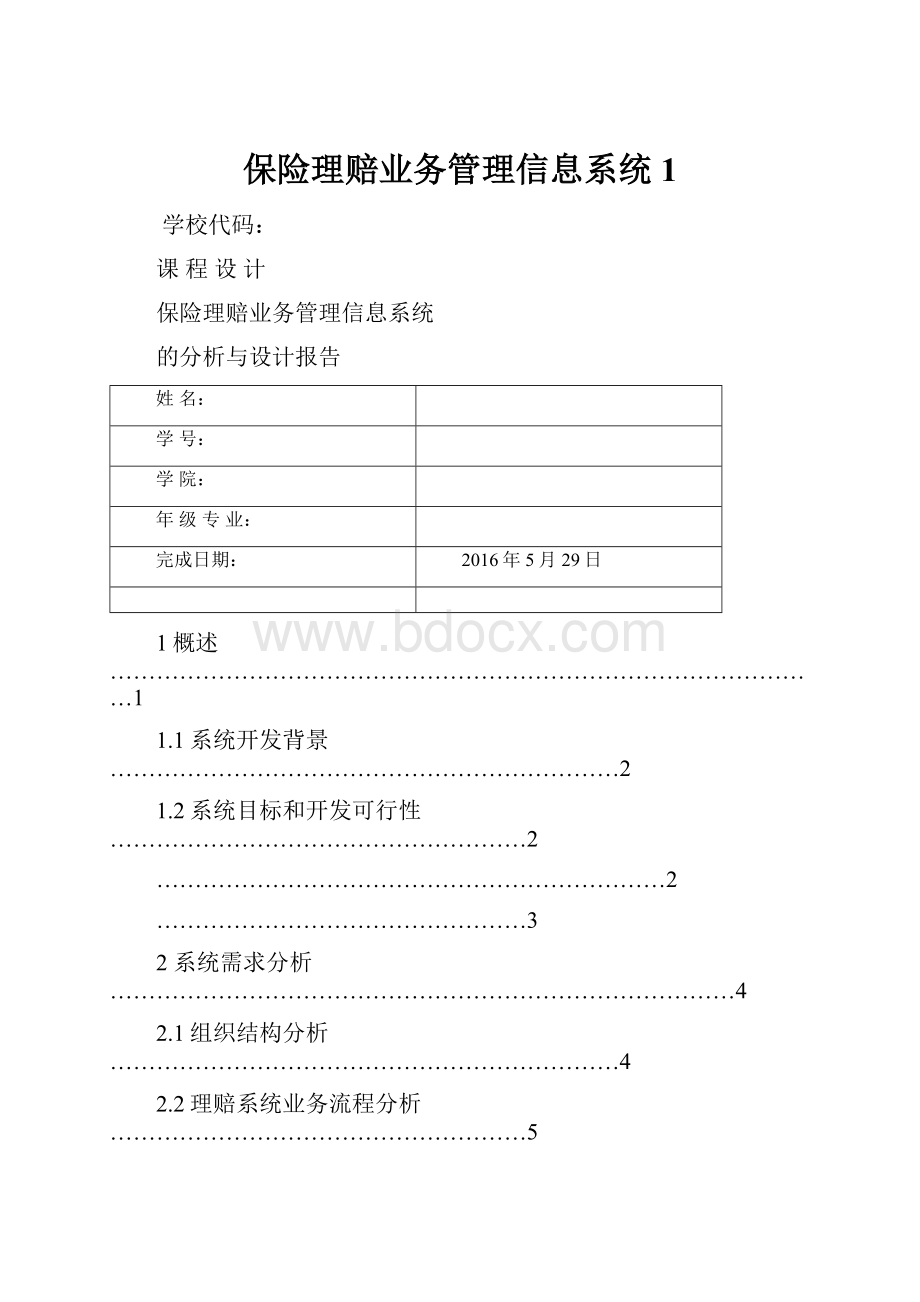 保险理赔业务管理信息系统1.docx