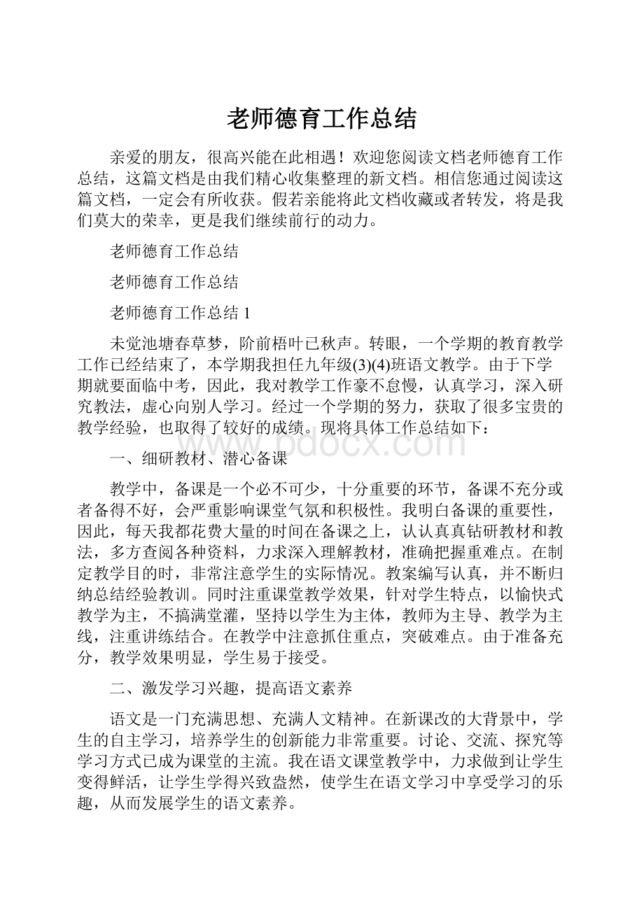 老师德育工作总结.docx