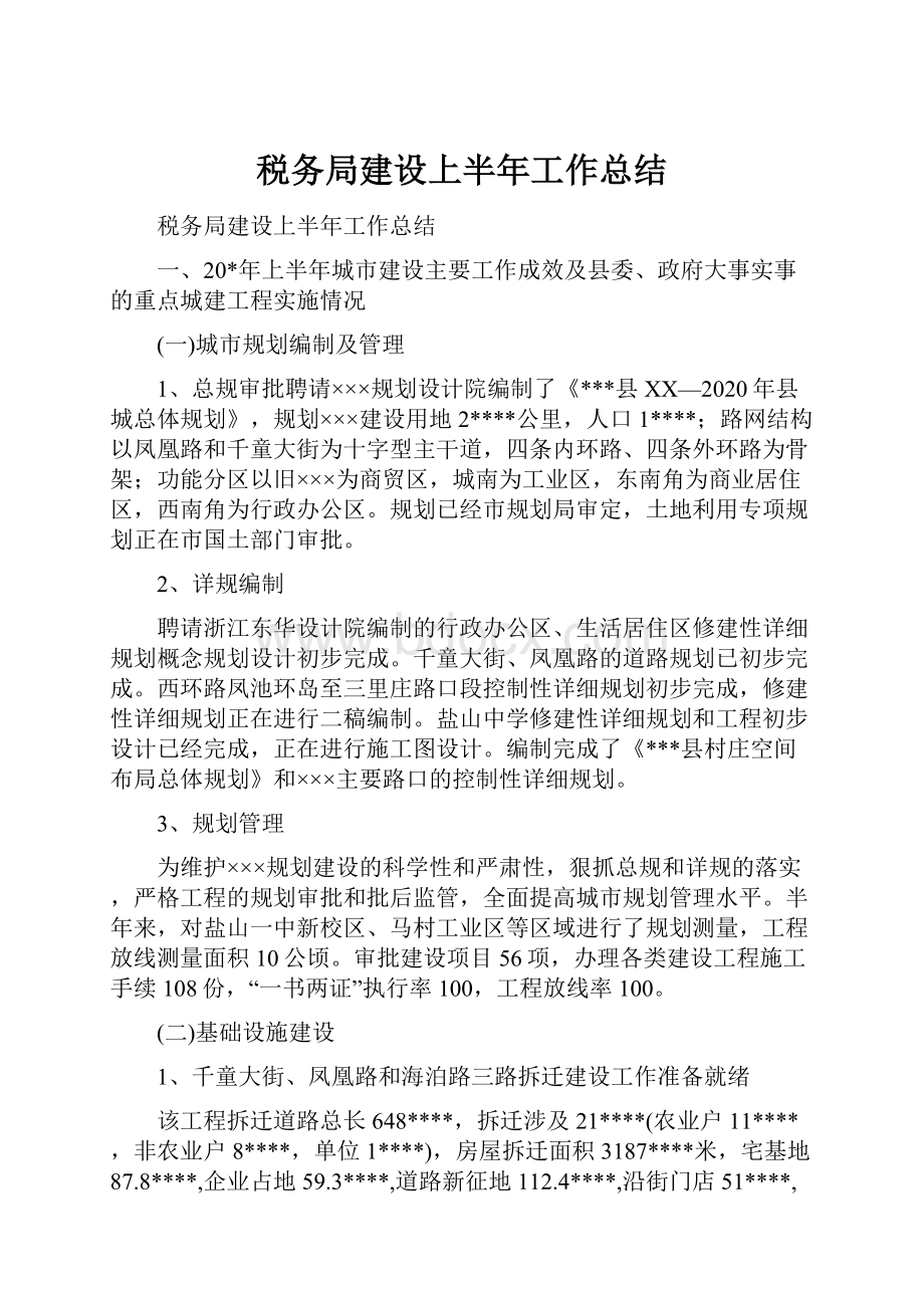 税务局建设上半年工作总结.docx