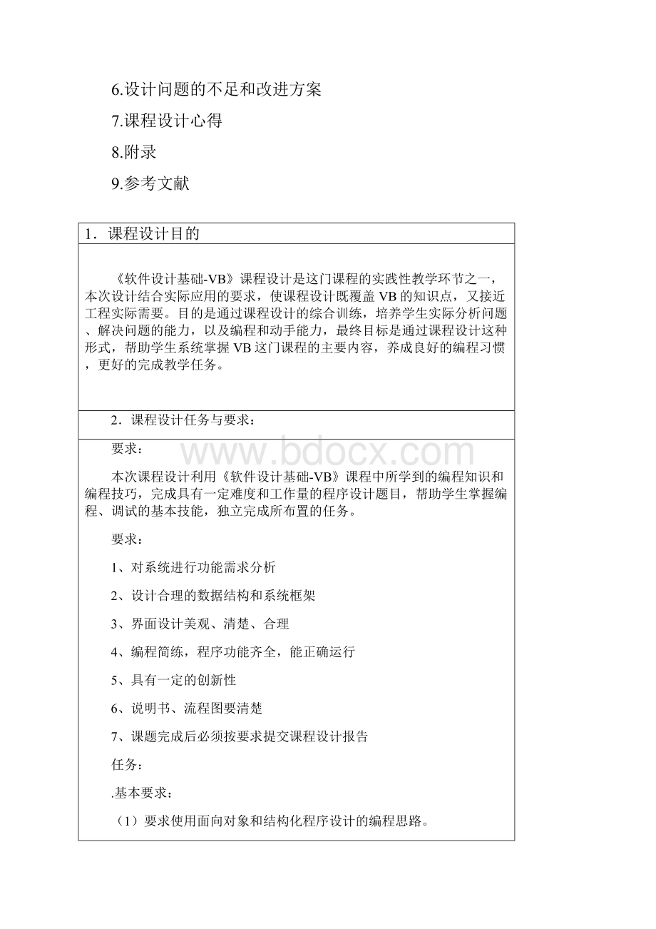 《软件设计基础VB》课程设计报告书.docx_第2页