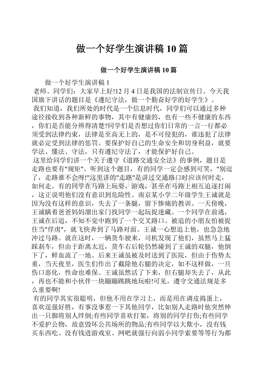 做一个好学生演讲稿10篇.docx