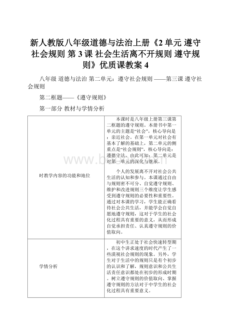 新人教版八年级道德与法治上册《2单元 遵守社会规则第3课 社会生活离不开规则遵守规则》优质课教案4.docx