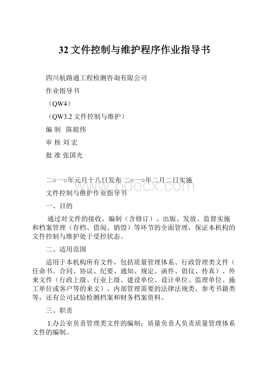 32文件控制与维护程序作业指导书.docx_第1页