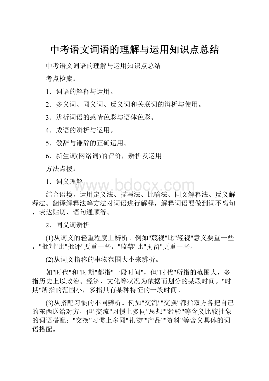 中考语文词语的理解与运用知识点总结.docx_第1页