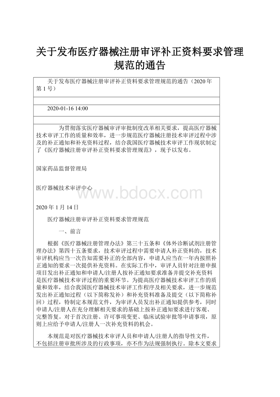 关于发布医疗器械注册审评补正资料要求管理规范的通告.docx_第1页