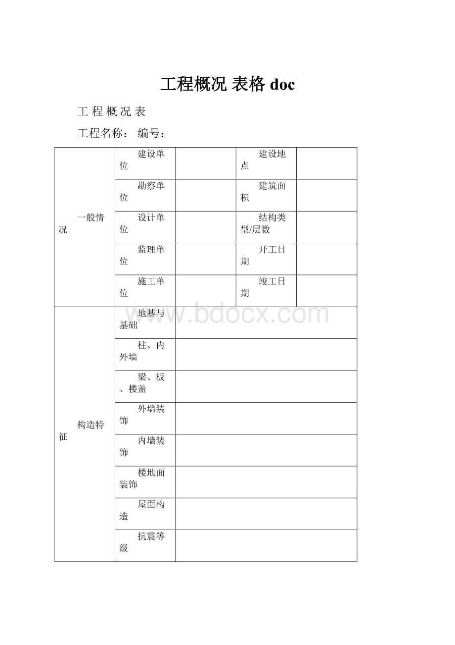 工程概况 表格doc.docx_第1页