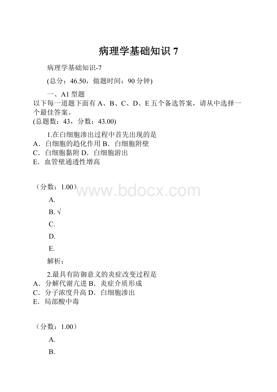 病理学基础知识7.docx_第1页