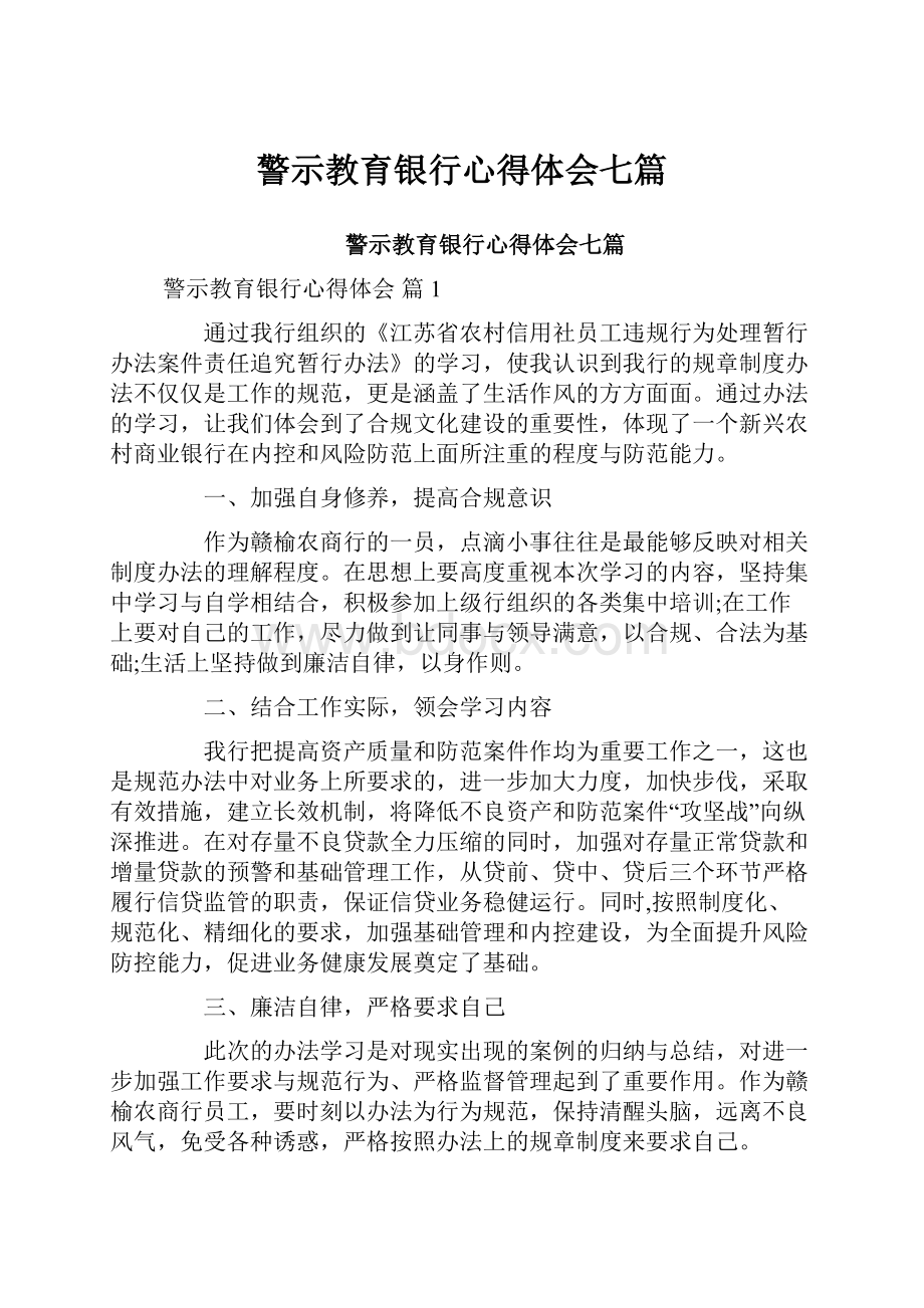 警示教育银行心得体会七篇.docx