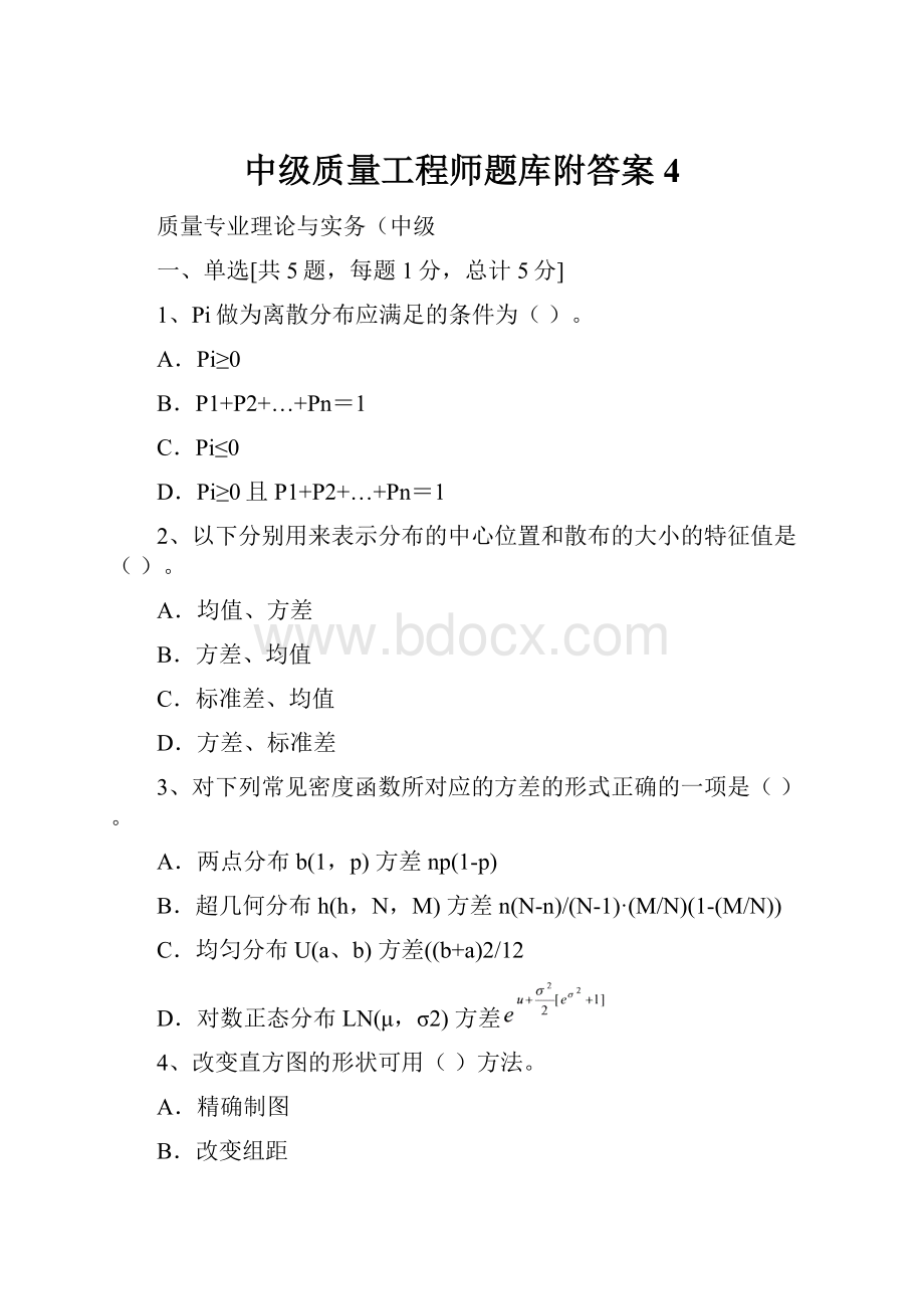 中级质量工程师题库附答案 4.docx