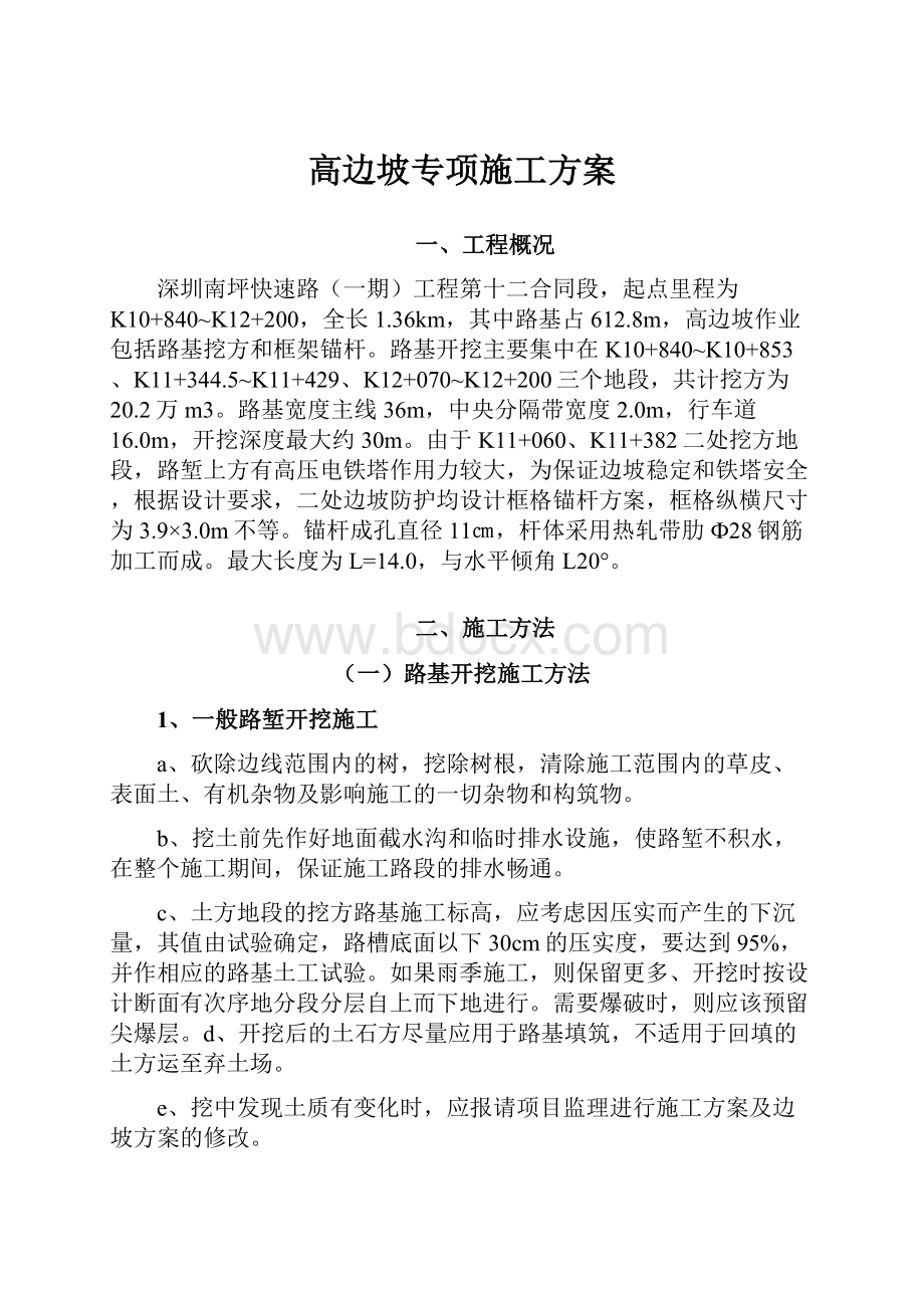 高边坡专项施工方案.docx_第1页