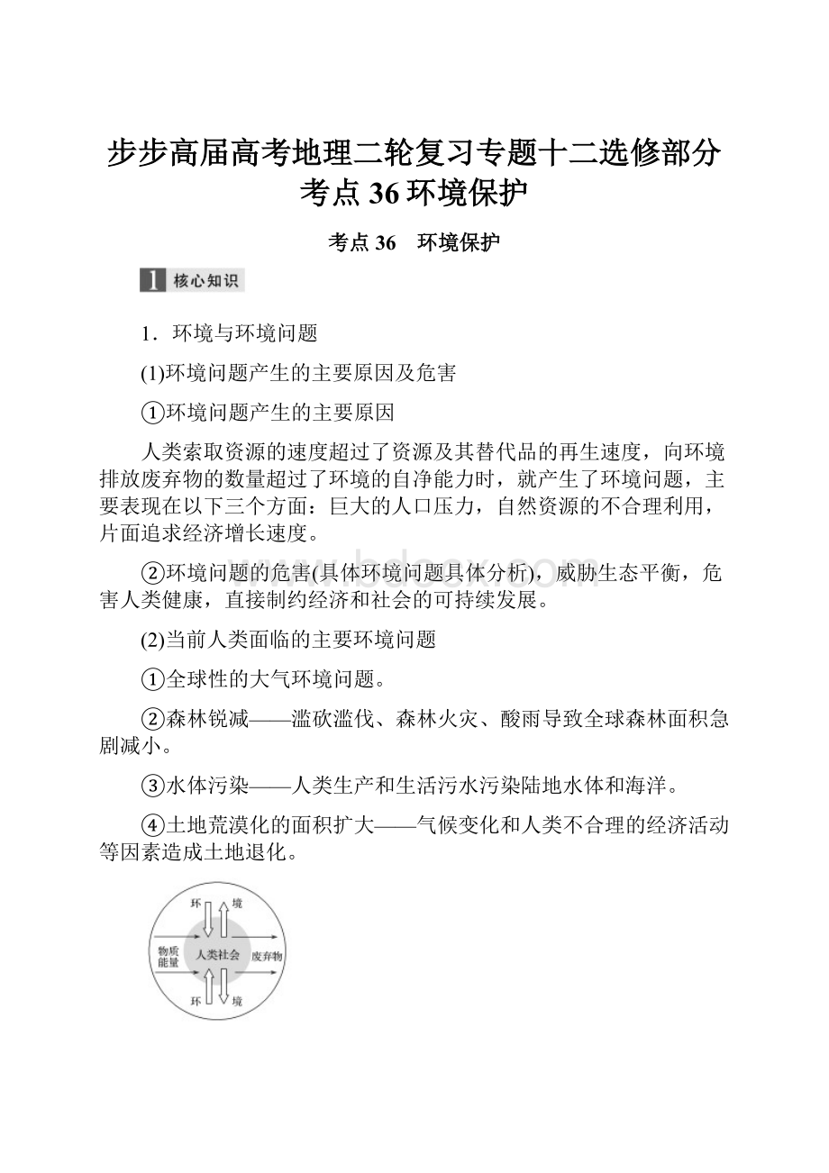 步步高届高考地理二轮复习专题十二选修部分考点36环境保护.docx